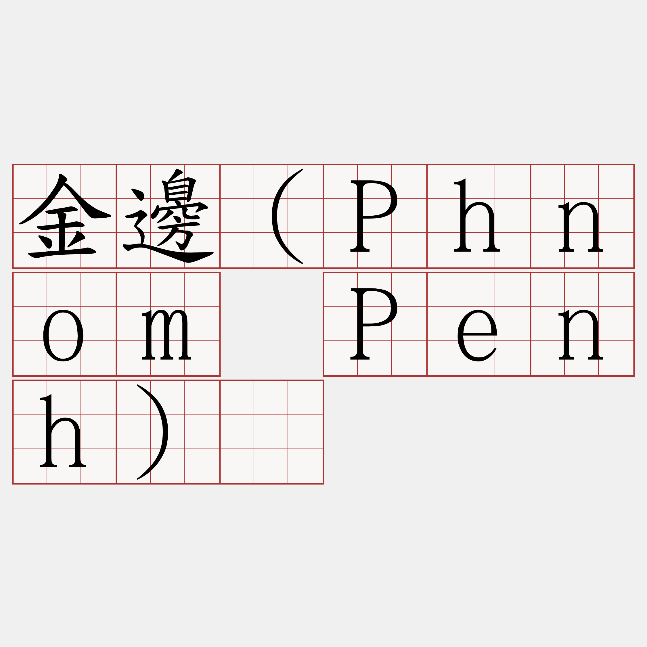 金邊（Phnom Penh）​